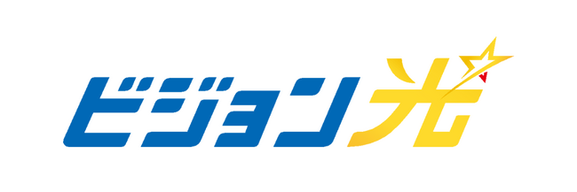 情報通信サービス事業を手掛ける株式会社ビジョン、包括的かつ持続的な取引による顧客の便益向上を目的とした自社ブロードバンドサービス「ビジョン光」の提供を開始
