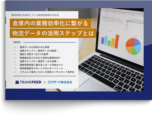 「倉庫内の業務効率化に繋がる物流データの活用ステップとは」資料を無料公開