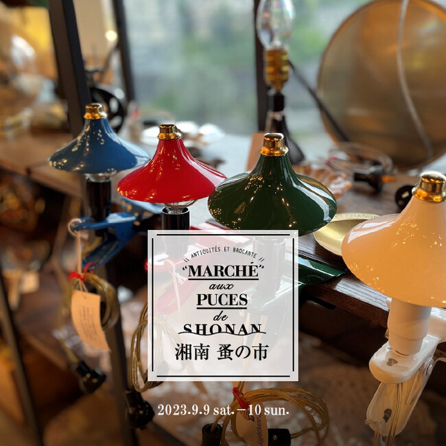 【湘南T-SITE】ヨーロッパのアンティーク＆ヴィンテージ品などが揃う「湘南 蚤の市」を9/9(土)、10(日)に開催