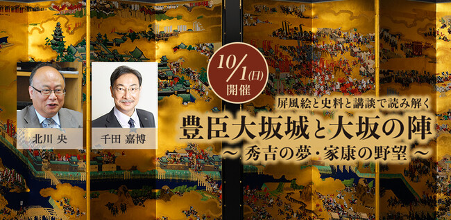 【ホテル日航大阪】トークセッションの詳細決定！北川央氏・千田嘉博氏が大坂の陣を熱く語る！10月1日開催『豊臣大坂城と大坂の陣 ～秀吉の夢・家康の野望～』