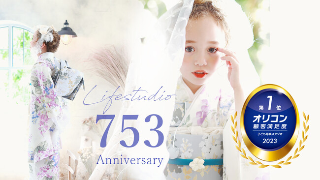 シーズン到来！特別な日を彩る華やかな七五三撮影、ライフスタジオの魅力とは。2023年 オリコン顧客満足度(R)調査では、2年連続子ども写真スタジオランキングで総合1位に選出いただきました。