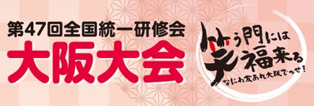 ミロク会計人会連合会主催「第47回全国統一研修会 大阪大会」開催のご案内　