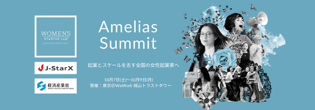 経済産業省 J-StarX 海外派遣事業、女性に特化した起業家育成コース「Amelias Summit」を、10月に開催！