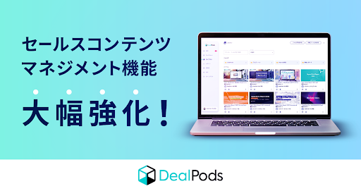 「DealPods」バイヤー&セールスイネーブルメントプラットフォームとしてアップデート！営業コンテンツ管理機能を大幅改善。最新・最適な資料を即座に見つけ顧客と共有可能に