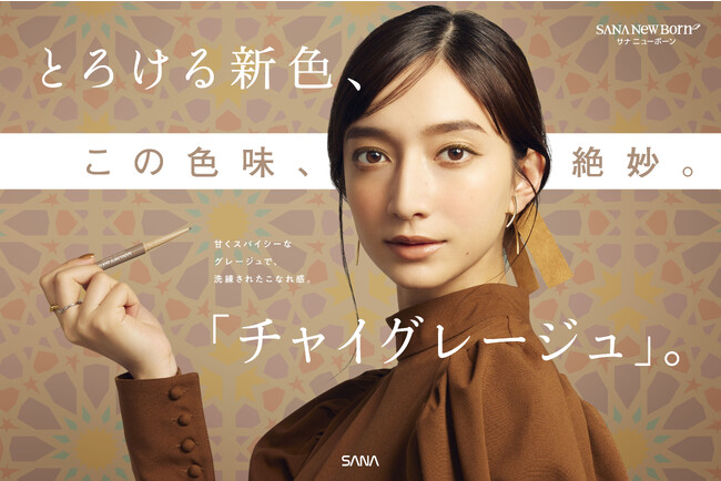 【9月5日】1本で多機能！簡単プロ級メイク『サナ　ニューボーン』から、1本で簡単にニュアンスEyeが叶う「クリーミーアイペンシル」新色グレージュ　発売