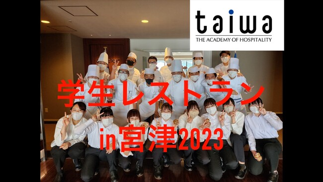 京都調理師専門学校、「食」を通じた京都宮津天橋立地域活性化イベントを実施し、5日間で220名を動員！（2023/8/29-9/2）
