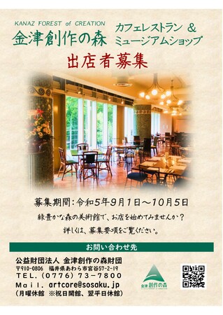 【福井県あわら市】金津創作の森カフェレストラン&ミュージアムショップ 出店者募集