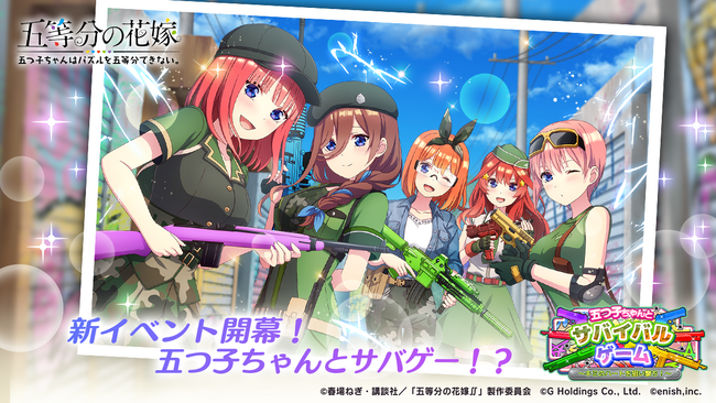 アニメ「五等分の花嫁」初のゲームアプリ『五等分の花嫁 五つ子ちゃんはパズルを五等分できない。』新イベント「五つ子ちゃんとサバイバルゲーム～キミのハートを狙い撃ち！～」開催！