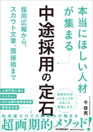 人手不足に悩む経営者、採用担当者必読の入門書『「本当にほしい人材」が集まる中途採用の定石』が9月29日（金）より発売
