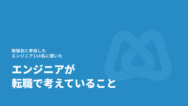 【勉強会に参加したエンジニア114名にアンケート】エンジニアが転職で考えていること