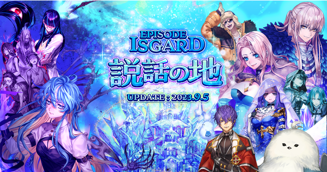 【ラグナロクオンライン】最新エピソード「EPISODE：ISGARD ～説話の地～」本日実装！