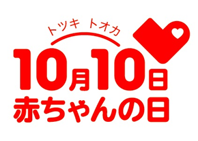 １０月１０日は赤ちゃんの日！５，５００組の赤ちゃんが挑む「赤ちゃんの日ハイハイレース」開催