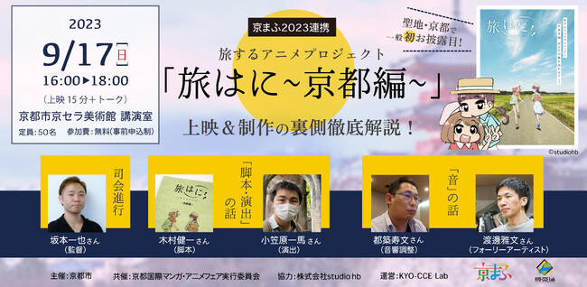 聖地・京都で一般初お披露目。旅するアニメプロジェクト「旅はに ～京都編～」上映＆制作の裏側を徹底解説するイベントを、9月17日(日)に開催
