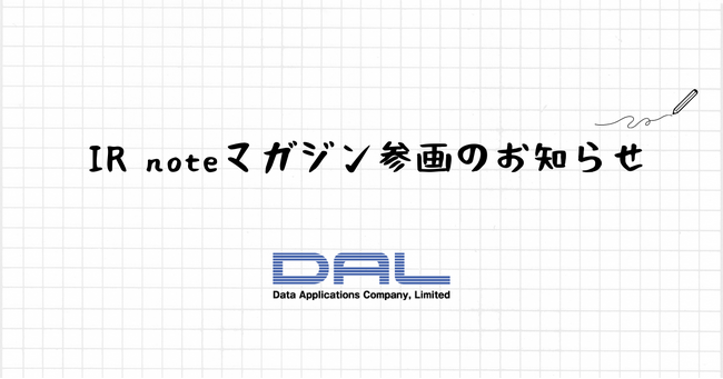 データ・アプリケーション、メディアプラットフォームnoteにて「IR note マガジン」参画