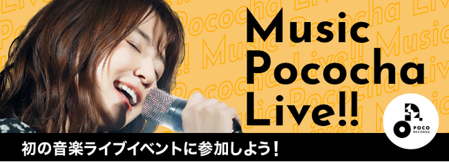 人気ライバー5名がリアルライブで共演、音楽イベント「Music Pococha Live!!」を生配信