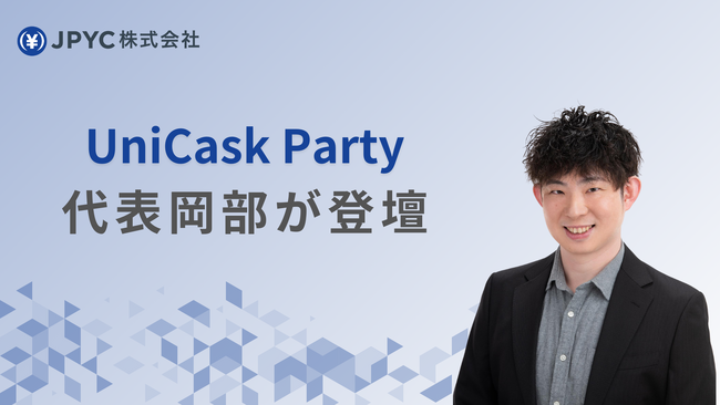 日本円ステーブルコインJPYC｜UniCask Partyに代表岡部が登壇