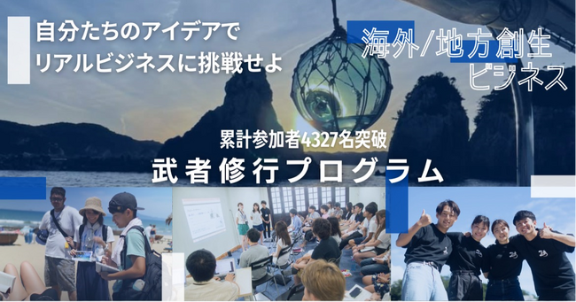 佐渡の魅力を発信するアウトドア活動拠点“佐渡アウトドアベース”にて「地方創生イノベーション武者修行プログラム」開催