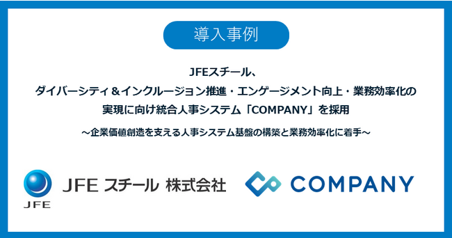 JFEスチール、ダイバーシティ＆インクルージョン推進・エンゲージメント向上・業務効率化の実現に向け統合人事システム「COMPANY」を採用