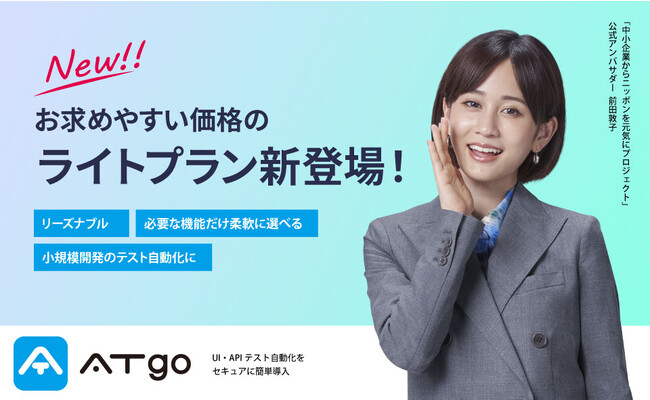 テスト自動化ツール「ATgo」から新プラン登場！お求めやすい価格の「ライトプラン」提供開始