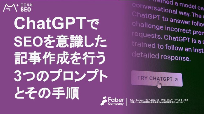 【無料公開】「ChatGPTでSEOを意識した記事作成を行う3つのプロンプトとその手順」をまとめました。