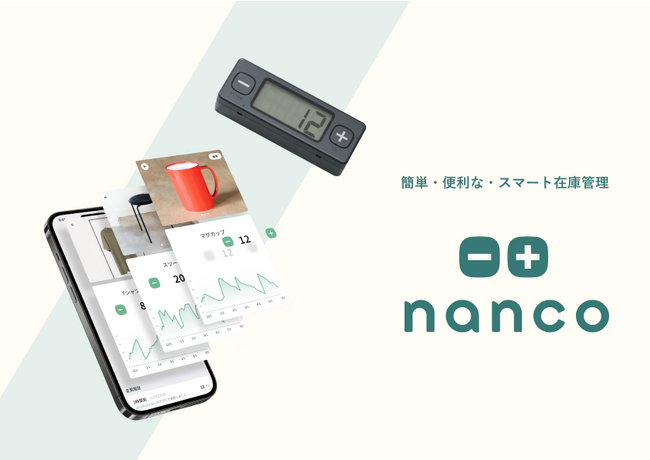 新しい在庫管理サービス「nanco」、ギフトショー秋2023に出展！
