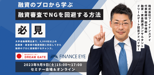 9/9開催『融資審査でNGを回避するノウハウ』金融機関出身者、起業家・経営者向け資金調達支援のファイナンスアイが紹介します。