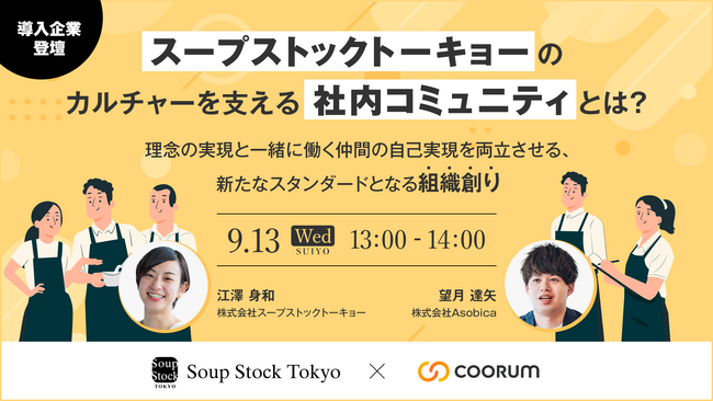 9月13日開催 社内コミュニティ活用事例｜スープストックトーキョーのカルチャーを支える社内コミュニティとは？