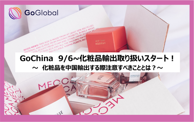 中国ビジネスBPOサービス「GoChina(ゴーチャイナ)」、9/6~新たに化粧品の取り扱いをスタート！化粧品を中国輸出する際注意すべきこととは？