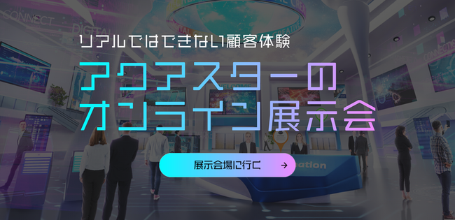 【第4回デジタルコミュニケーションバーチャル展示会～デジタル×ビジュアルの最新事例～】開催。9月5日から9月20日までオンラインにて来場可能。