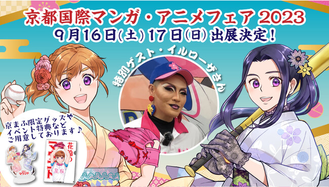 女子野球マンガ『花鈴のマウンド』が今年も『京都国際マンガ・アニメフェア2023』出展！