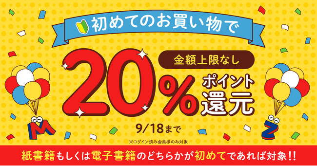 上限なし！初めての購入で20％還元キャンペーン開催中！話題のコミックをこの機会に全巻GET♪【漫画全巻ドットコム】