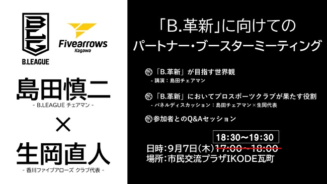 【香川ファイブアローズ】※開催時間変更※『「B.革新」に向けてのパートナー・ブースターミーティング』