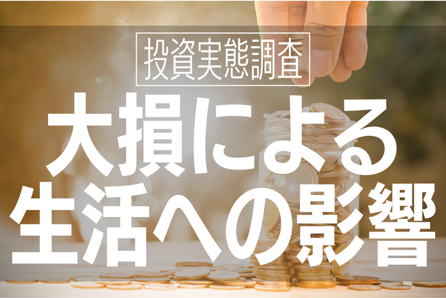 投資失敗で生活はどうなる？3位は「投資を縮小」の20.7％、2位は「投資をやめた」21.1％、1位は？