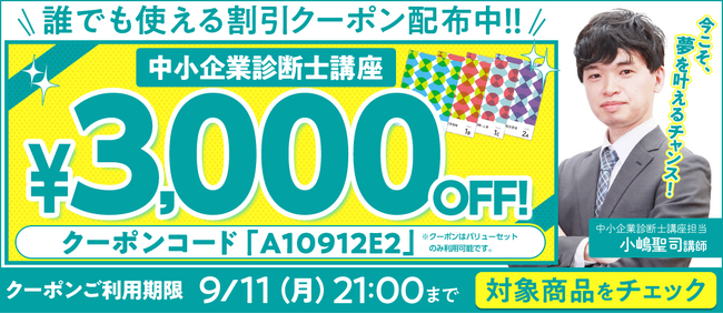 【期間限定】中小企業診断士講座 誰でも使えるクーポン 配布中！