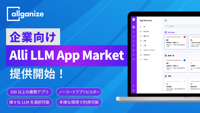 Allganize、企業向け「Alli LLM App Market」提供開始。100を超えるLLMアプリから業務に適したアプリを選択し、業務自動化に即時活用。自社アプリ作成や自社内データ連携も可能。