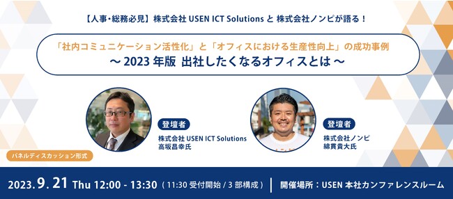 【9/21開催 オフィス改革セミナー】食と音楽で可能性を広げる！オフィス空間をつくるノンピとUSEN ICT Solutionsが「出社したくなるオフィス」の成功事例を解説。