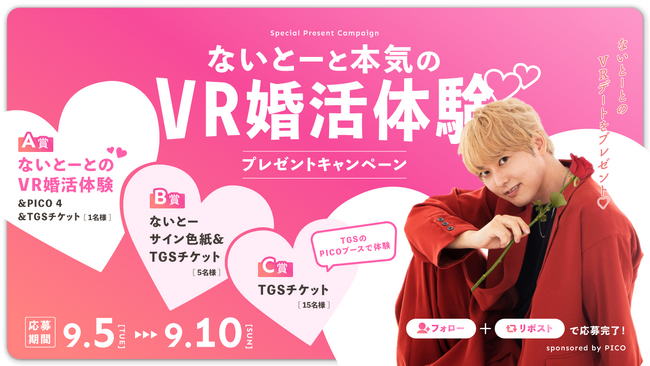 PICO、「ないとーが本気を出してVRで婚活体験、新婚の相方に続け！」イベントを実施