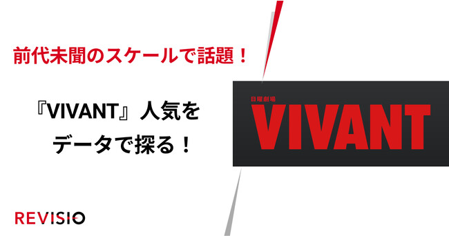 前代未聞のスケールで話題！『VIVANT』人気をデータで探る！