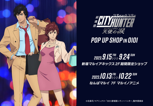 『劇場版シティーハンター 天使の涙(エンジェルダスト)』公開を記念してPOP UP SHOPを新宿マルイアネックス、なんばマルイにて開催!新規描き下ろしイラストを使用したグッズの販売や抽選会を実施!