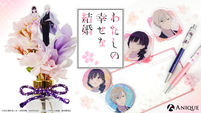 TVアニメ『わたしの幸せな結婚』、四季の華をテーマに特別なオリジナルグッズがAniqueショップに登場!