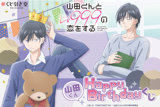 TVアニメ『山田くんとLv999の恋をする』のオンラインくじが登場！山田くんの描き下ろしイラストを使用したグッズが盛りだくさん！