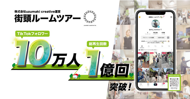 uzumaki creativeが運営する「街頭ルームツアー」のTikTokフォロワーが10万人突破、新たに「街頭オフィスツアー」を開始。