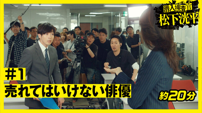 TVerオリジナルドラマ「潜入捜査官　松下洸平」本日正午より本編配信開始！