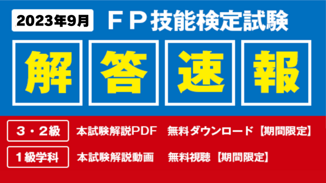 【2023年9月FP技能検定試験】「本試験解説PDF（3・2級）」を無料でダウンロード、「本試験解説Web動画視聴（1級）」を無料で視聴できます！