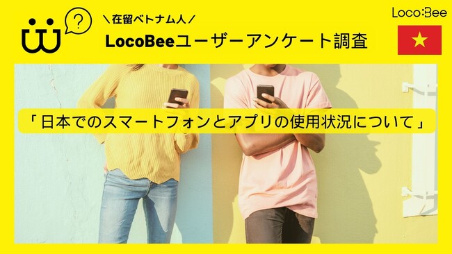 【調査報告】在留ベトナム人にスマートフォンとアプリの使用状況についてアンケート調査を行いました