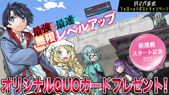 チートスキルで、最速の下剋上！『最強で最速の無限レベルアップ』月マガ基地にて連載開始！