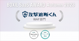 クラウド型WAF『攻撃遮断くん』が「BOXIL SaaS AWARD Autumn 2023」WAF部門で「Good Service」「カスタマイズ性No1」に選出