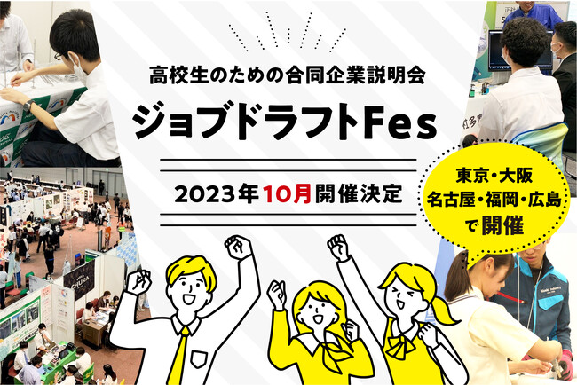 10月、高校生の就活　二次応募開始にあわせ「採用に積極的な企業」と「高卒就活生向け」に合同説明会を開催