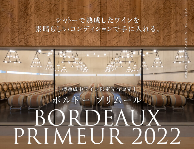 進化を遂げた比類なきグレートヴィンテージ2022　ボルドー・プリムール9月9日正午～優先販売開始9月16日正午～一般販売開始
