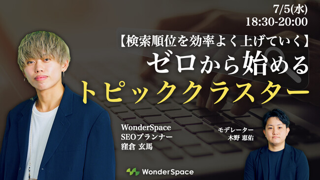 『【検索順位を効率よく上げていく】ゼロから始めるトピッククラスター』ウェビナーのアーカイブ配信を開始しました
